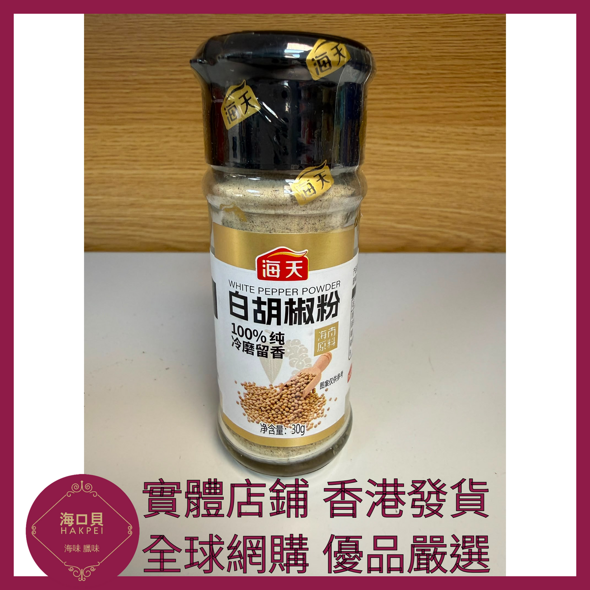 027 Hakpei嚴選 海天 白胡椒粉30g x1瓶