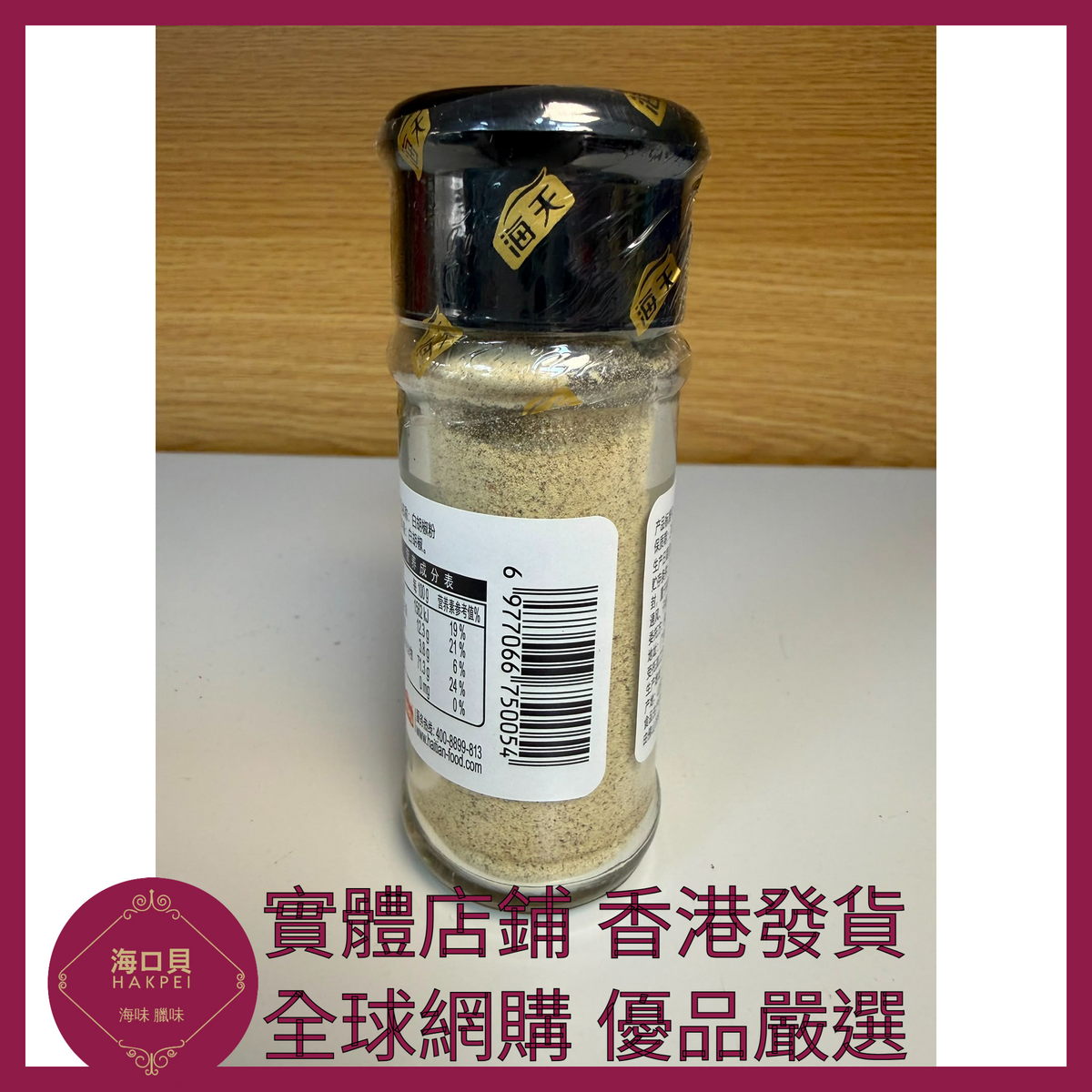 027 Hakpei嚴選 海天 白胡椒粉30g x1瓶