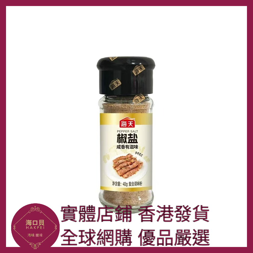 029 Hakpei嚴選 海天 椒鹽40g x1瓶