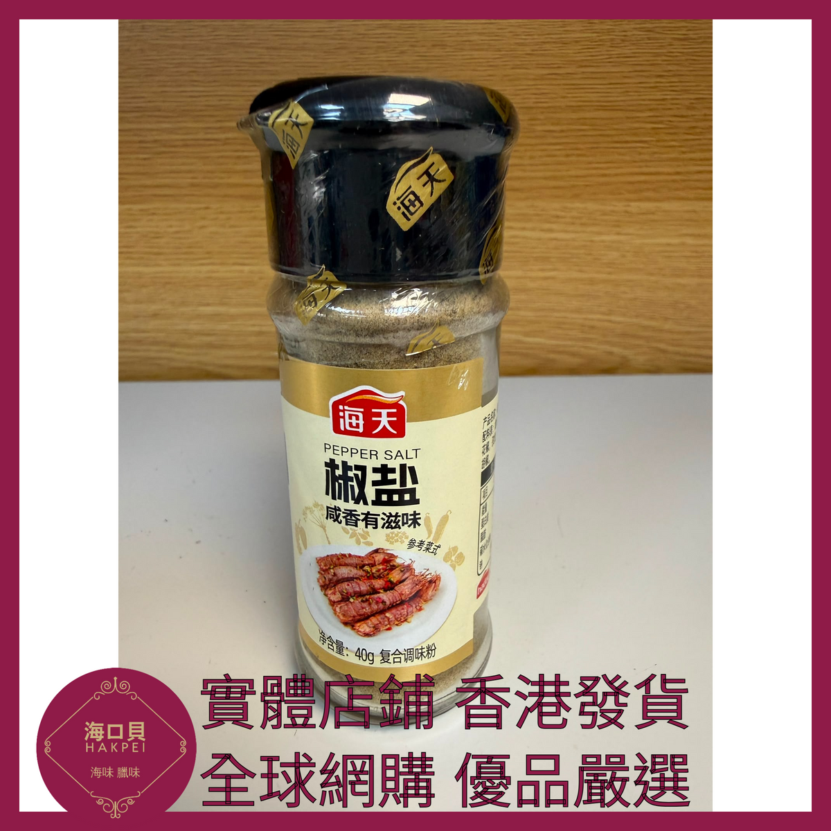 029 Hakpei嚴選 海天 椒鹽40g x1瓶
