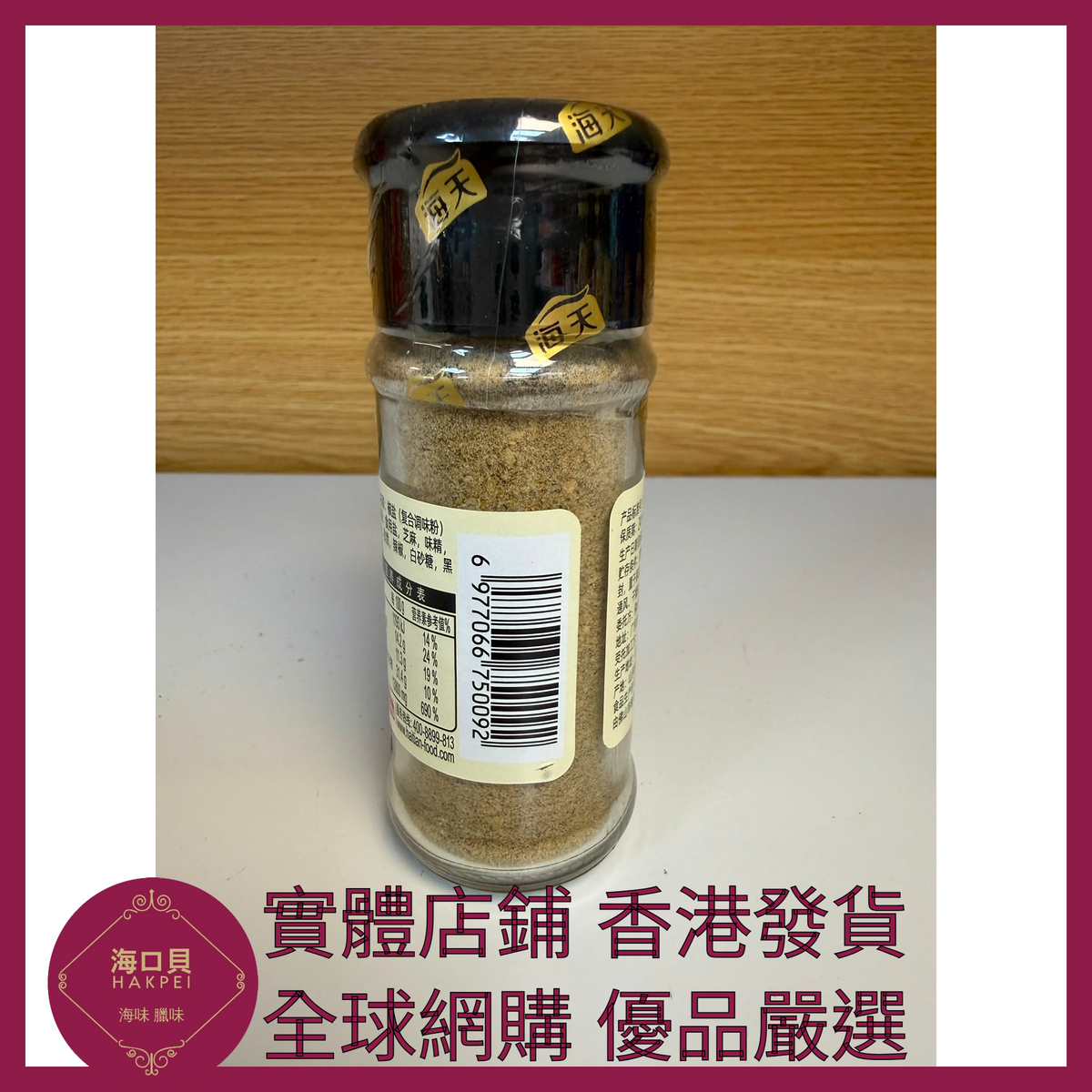 029 Hakpei嚴選 海天 椒鹽40g x1瓶