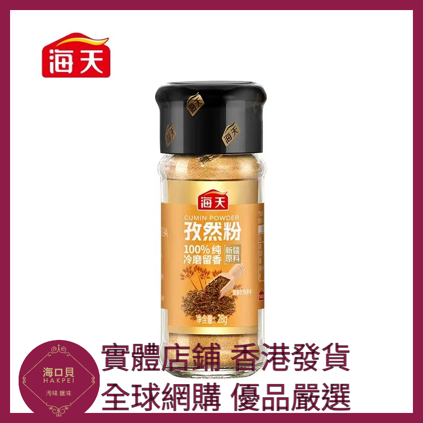 028 Hakpei嚴選 海天 孜然粉28g x1瓶