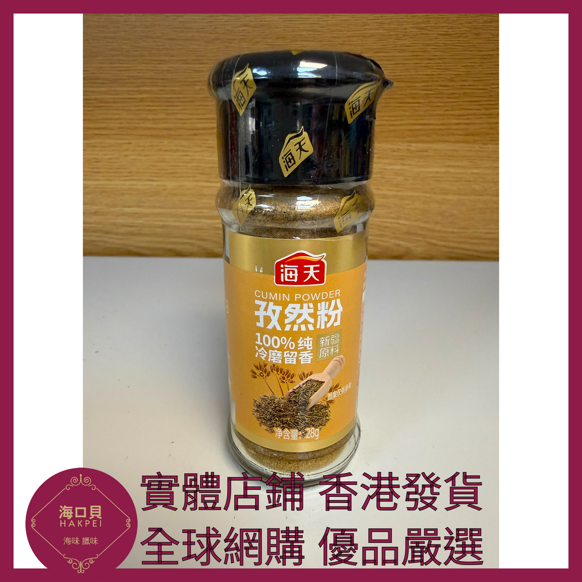 028 Hakpei嚴選 海天 孜然粉28g x1瓶