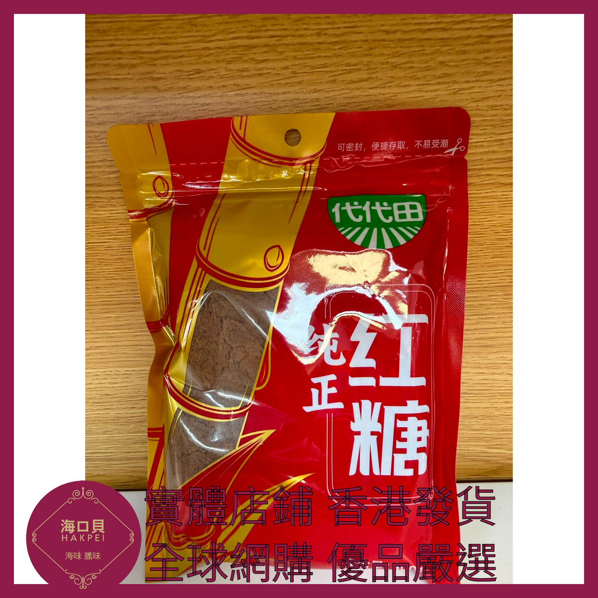 004 Hakpei嚴選 海天 純正紅糖400g x1袋