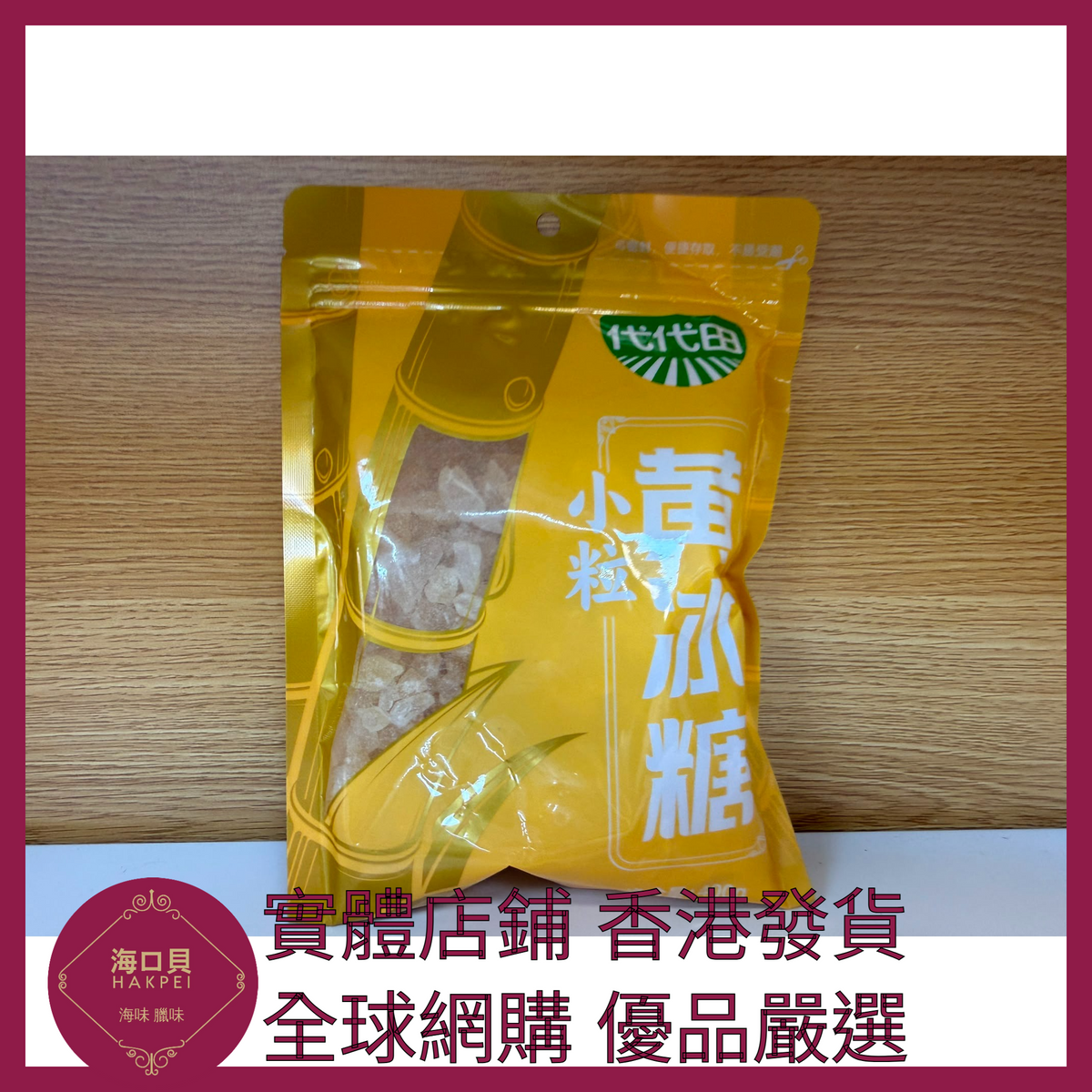 011 Hakpei嚴選 海天 小粒黃冰糖400g x1袋