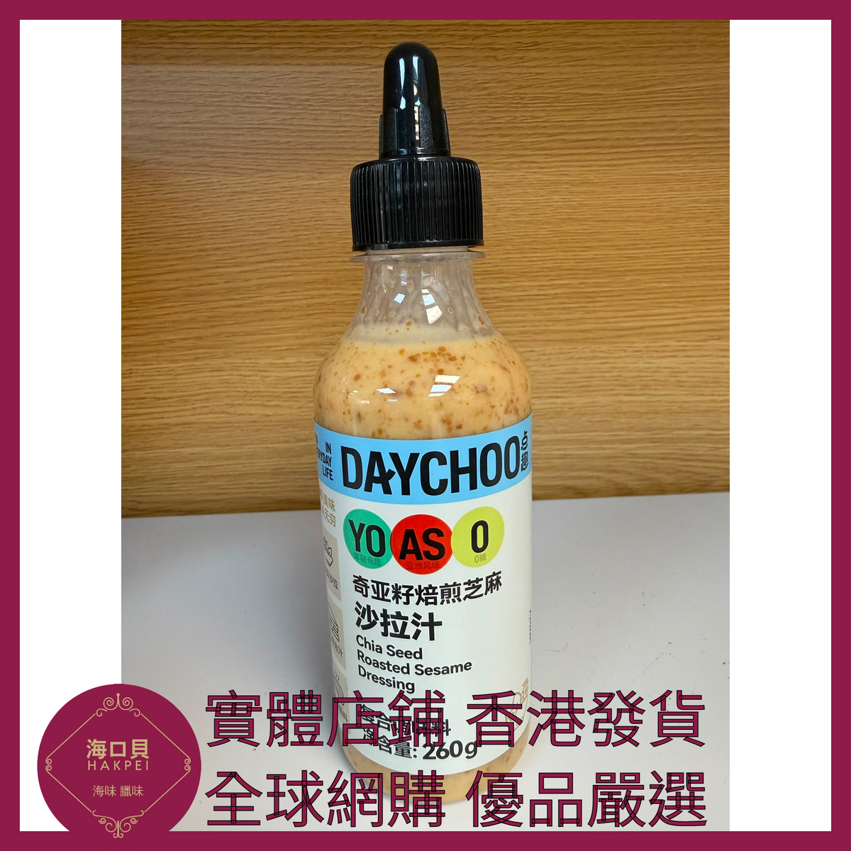 025 Hakpei嚴選 海天 奇亞籽焙煎芝麻沙拉汁260g x1