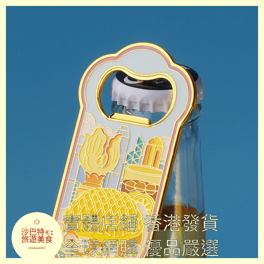 055 Al嚴選 香港（開瓶器）送冰箱貼背膠