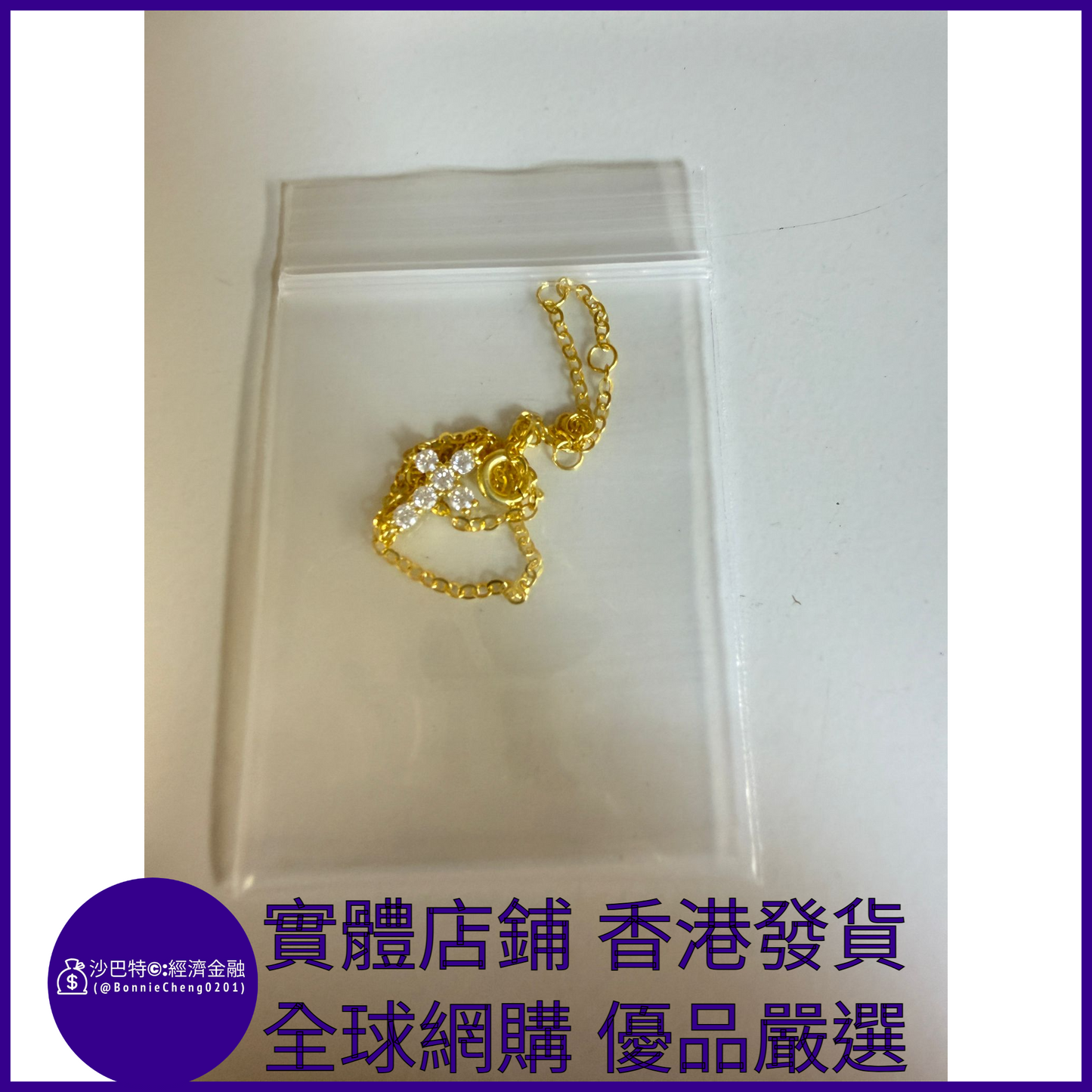 007 Bc嚴選 S925銀 18K金色十字架手鏈 2mm莫桑鉆