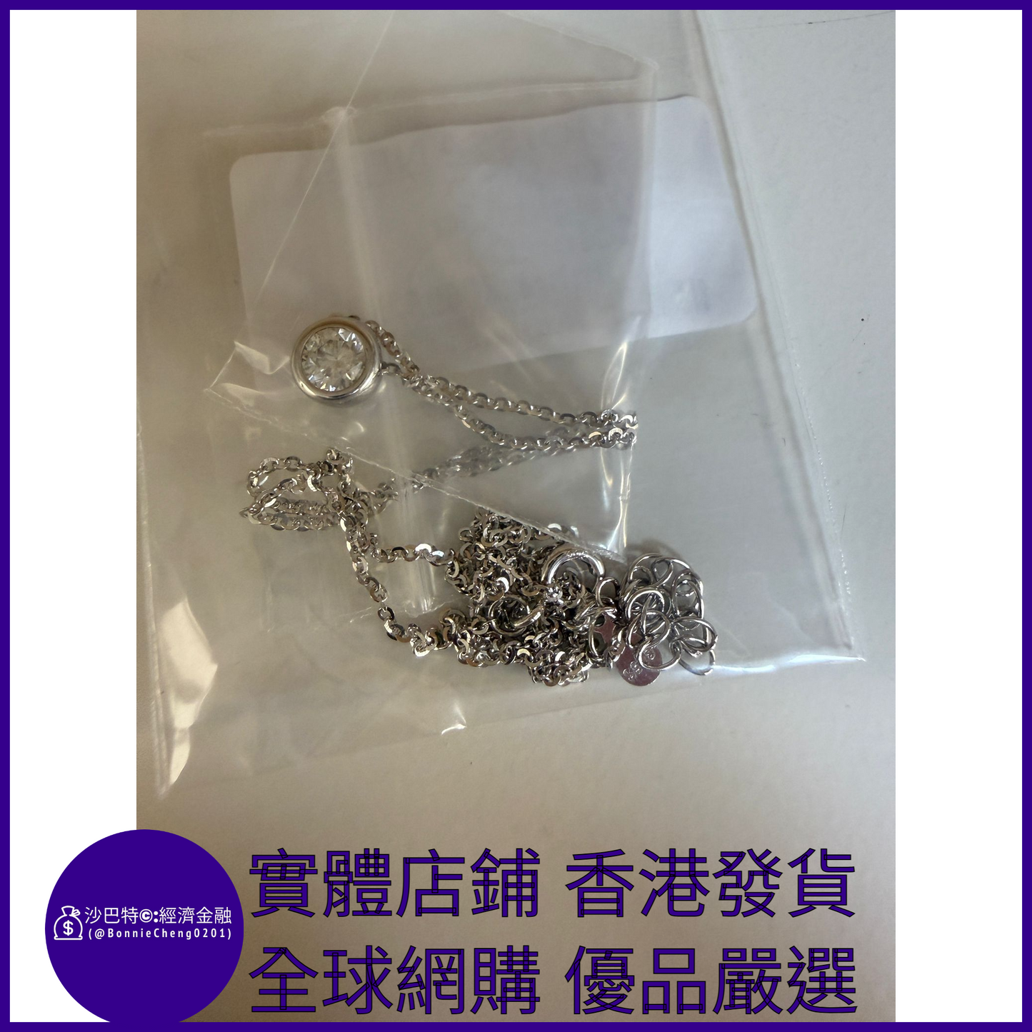 010 Bc嚴選 S925銀 項鏈吊墜 白金色 50分莫桑鉆