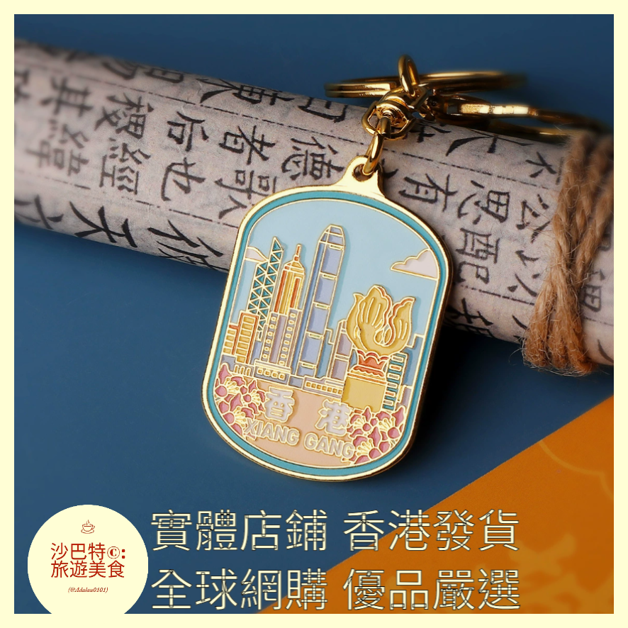 059 Al嚴選 香港鑰匙扣