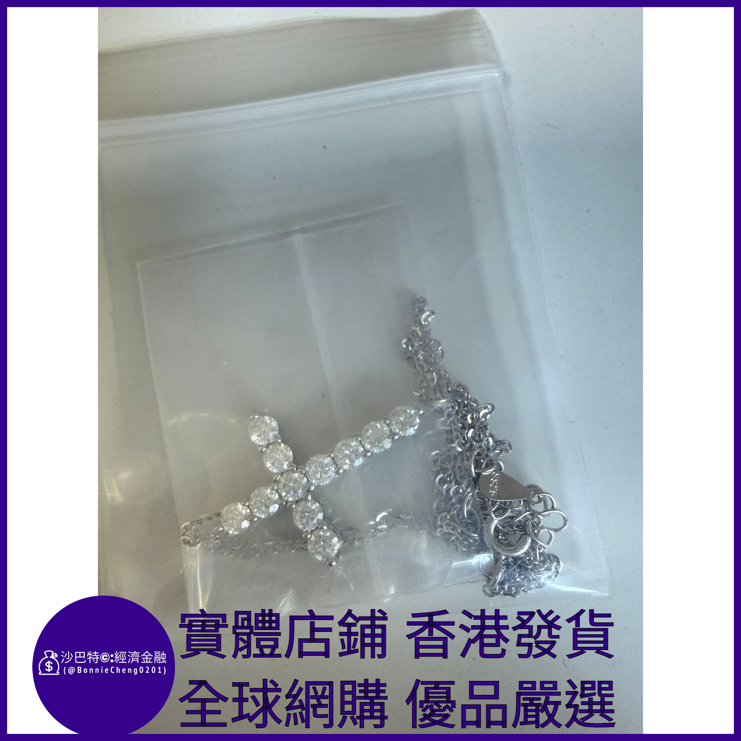 013 Bc嚴選 S925銀 莫桑鉆十字架吊墜 莫桑鉆3mm
