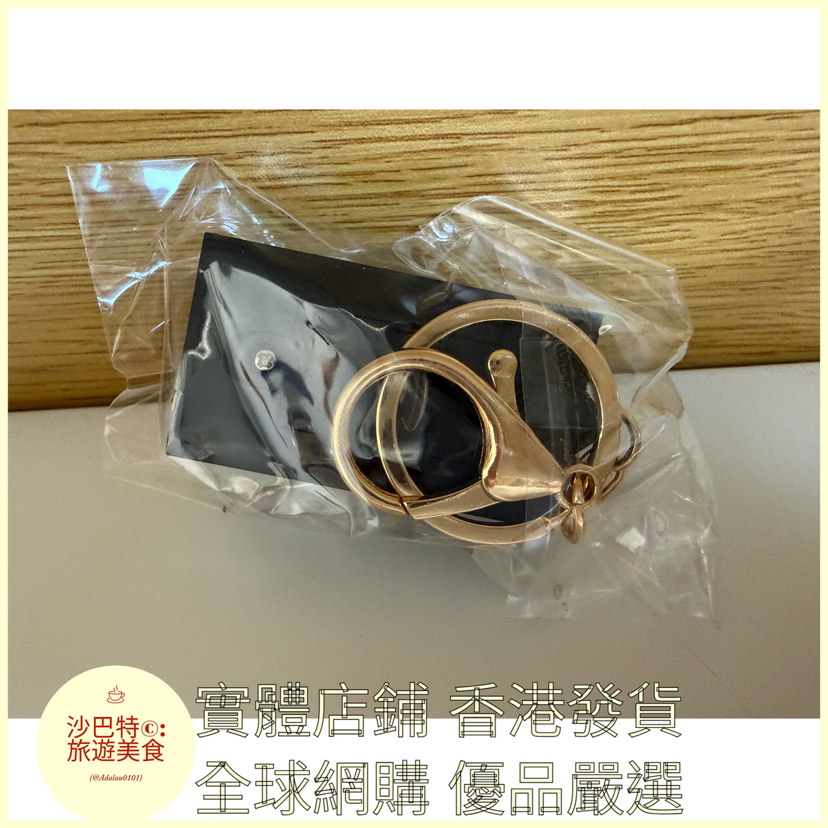 109 Al嚴選 鑰匙扣 撈也都掂-金扣