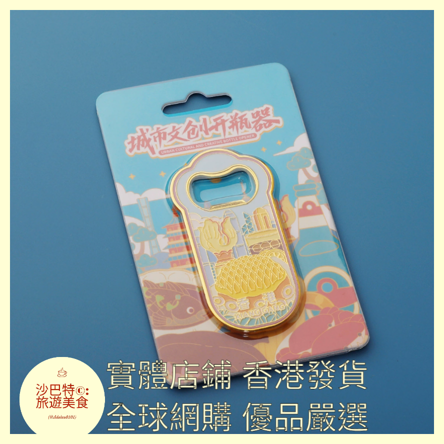 055 Al嚴選 香港（開瓶器）送冰箱貼背膠