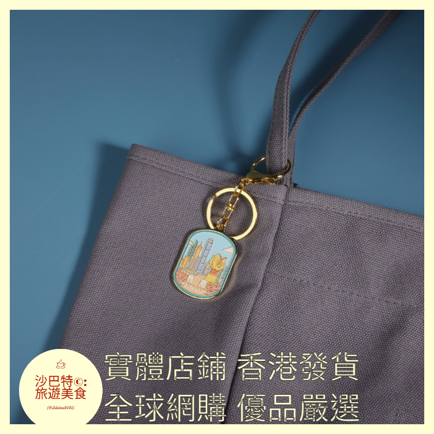 059 Al嚴選 香港鑰匙扣