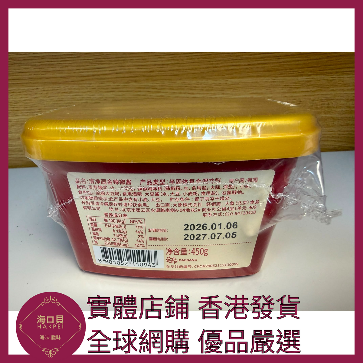 078 Hakpei嚴選 清凈園 韓式辣椒醬450g x1