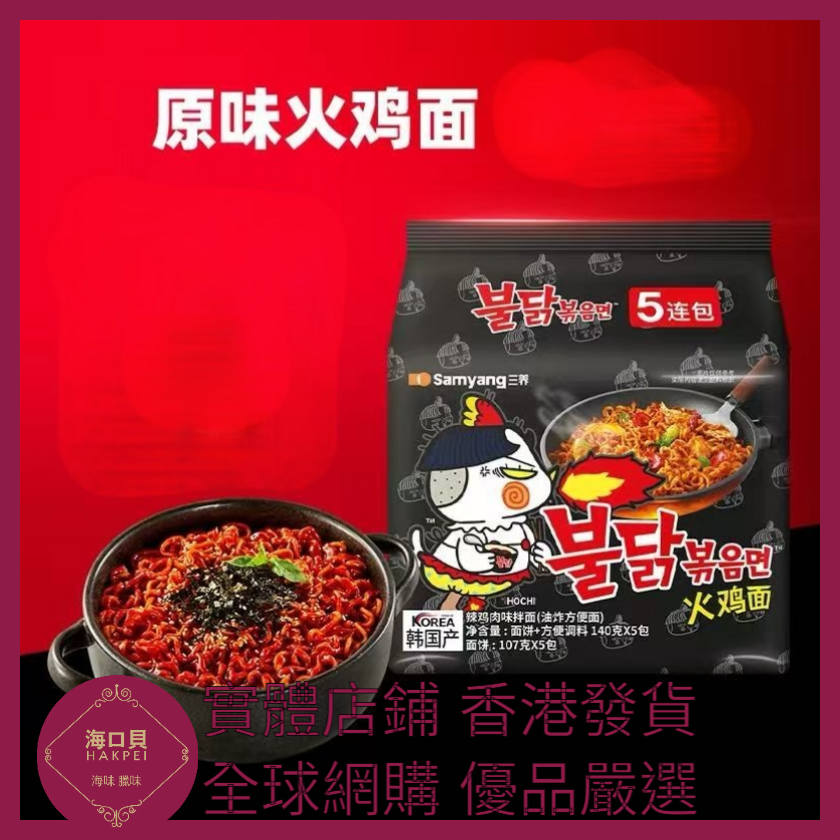 074 Hakpei嚴選 三养(招牌美味)原味火鸡面 1包(内含5袋)