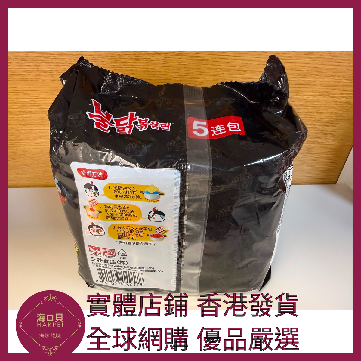 074 Hakpei嚴選 三养(招牌美味)原味火鸡面 1包(内含5袋)