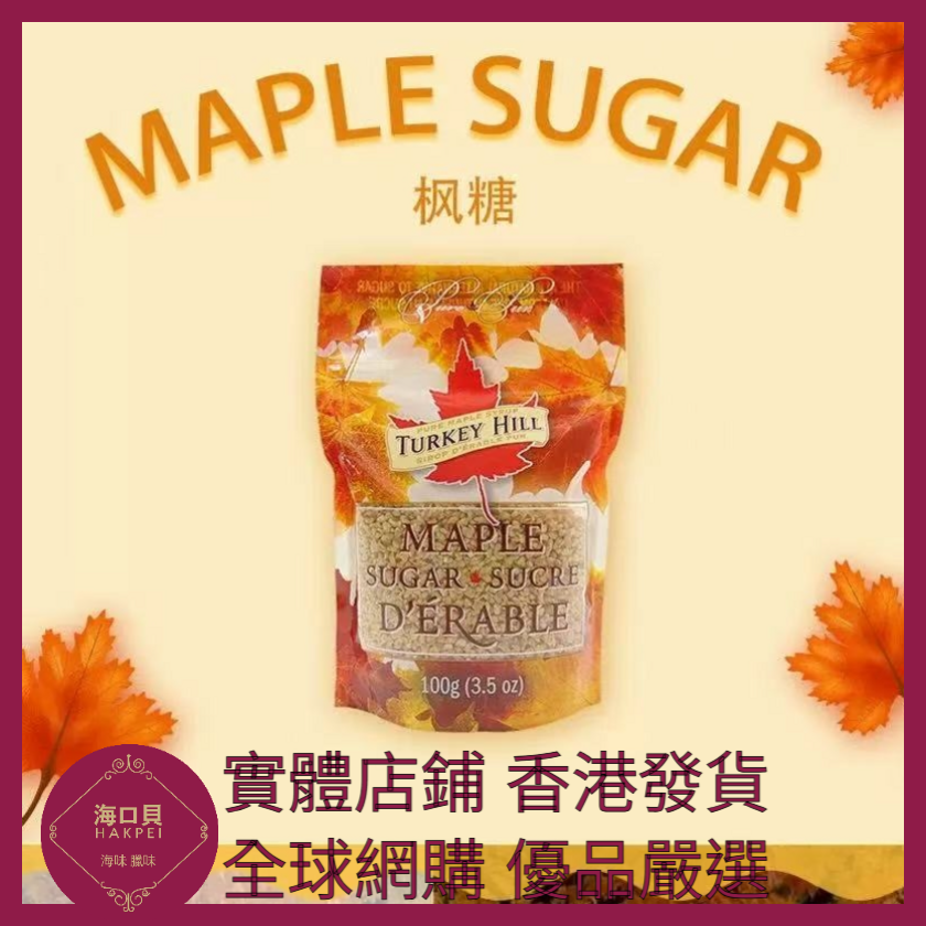 070 Hakpei嚴選 turkeyhill加拿大原裝進口楓糖糖果90g 1袋(原味)