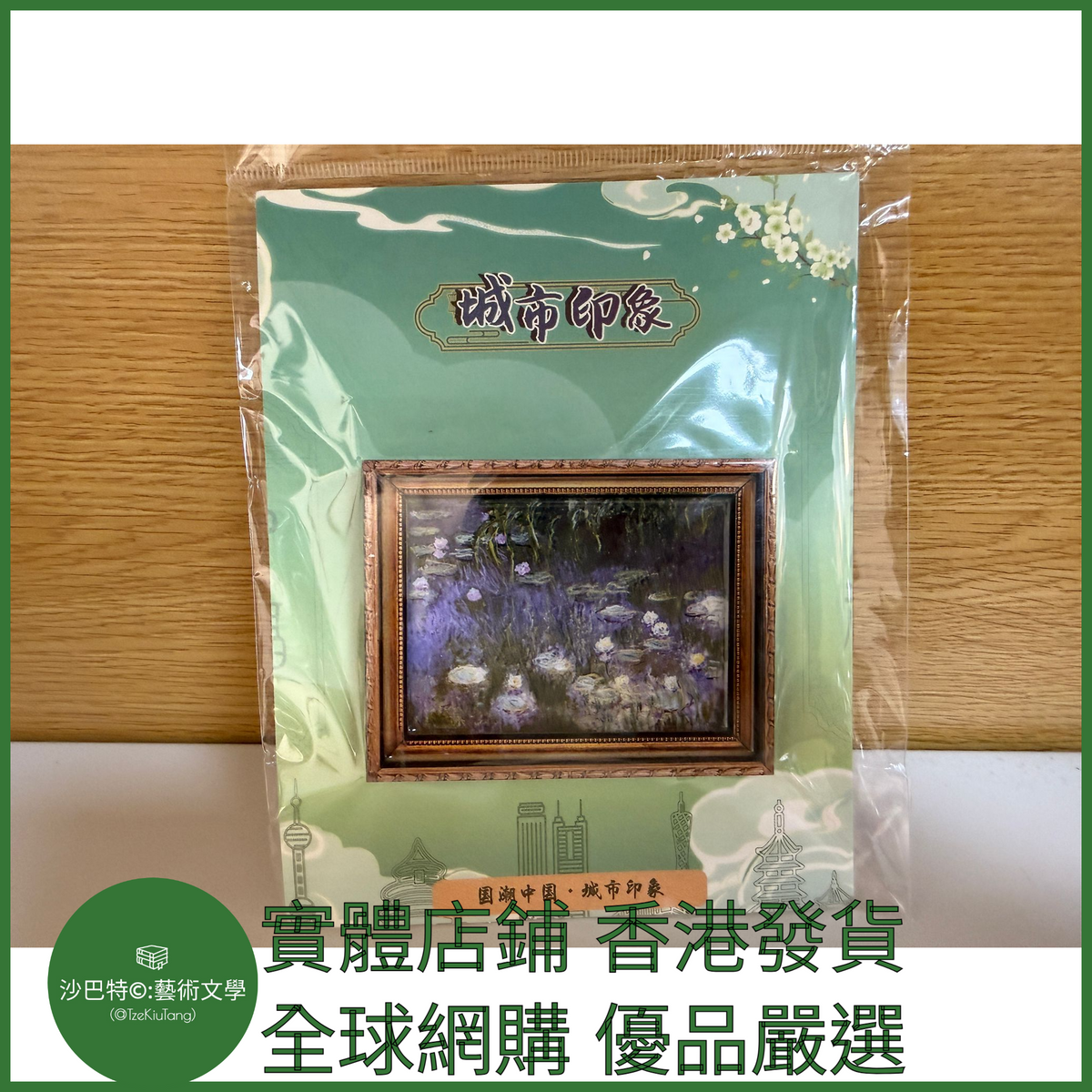 031 Tkt嚴選 世界名畫冰箱貼 約6cmx8cm 睡蓮