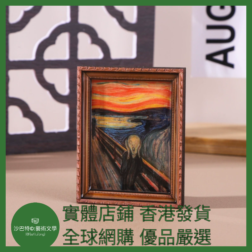 033 Tkt嚴選 世界名畫冰箱貼 約6cmx8cm 吶喊