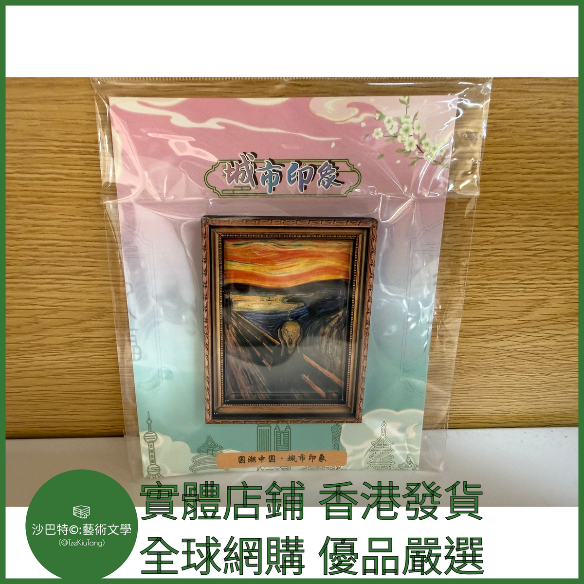 033 Tkt嚴選 世界名畫冰箱貼 約6cmx8cm 吶喊
