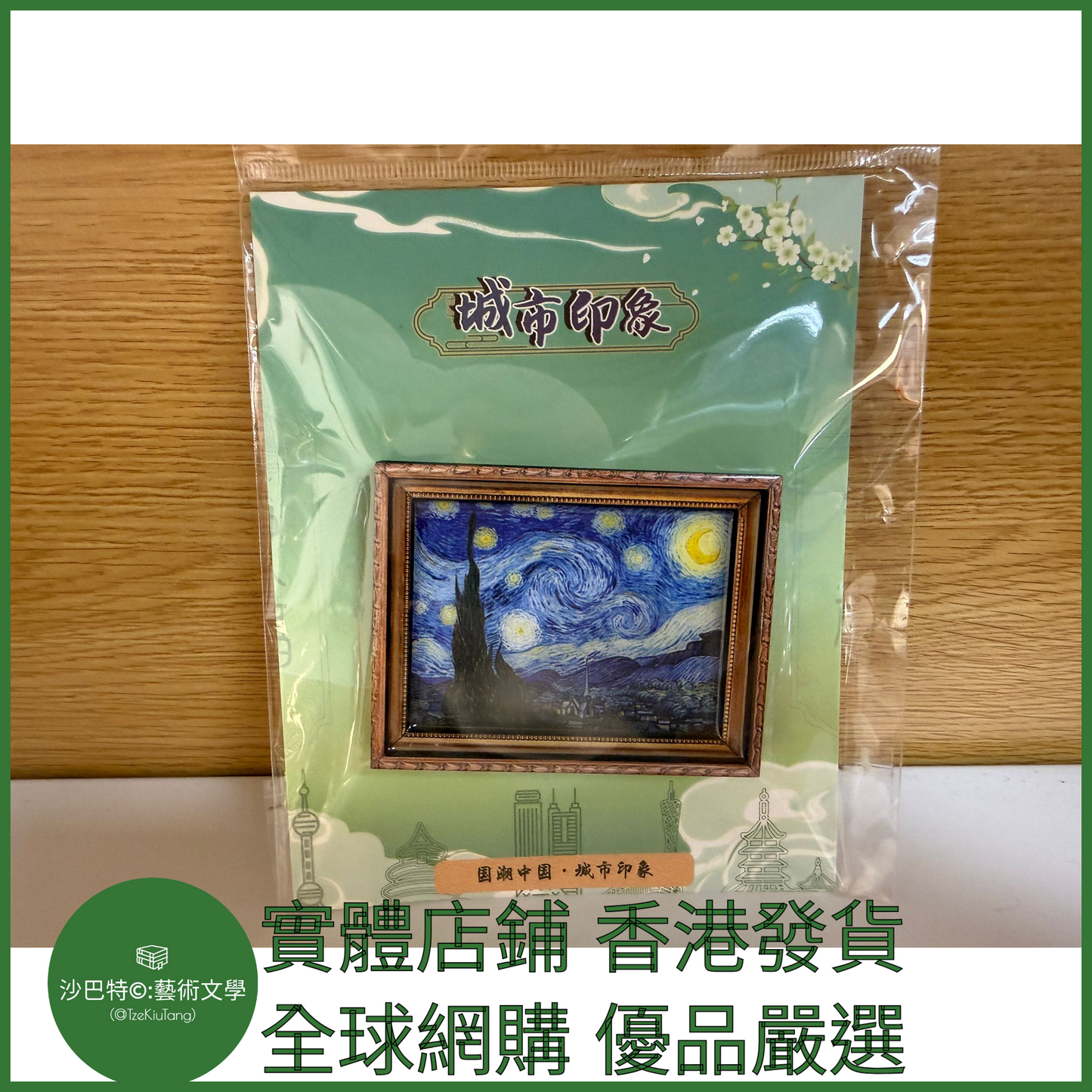035 Tkt嚴選 世界名畫冰箱貼 約6cmx8cm 星月夜