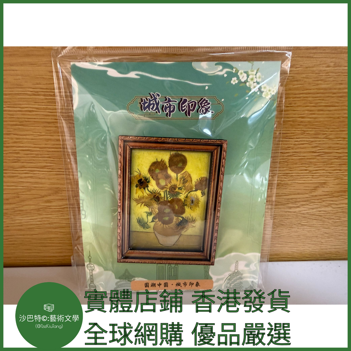 036 Tkt嚴選 世界名畫冰箱貼 約6cmx8cm 向日葵