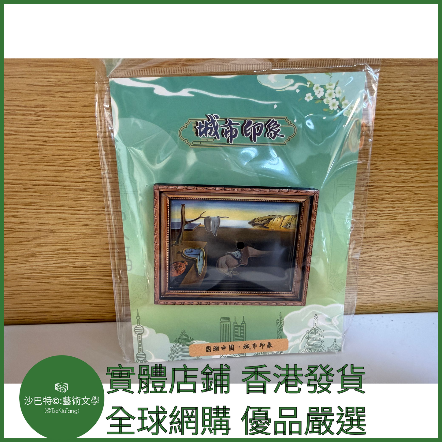 037 Tkt嚴選 世界名畫冰箱貼 約6cmx8cm 記憶的永恒