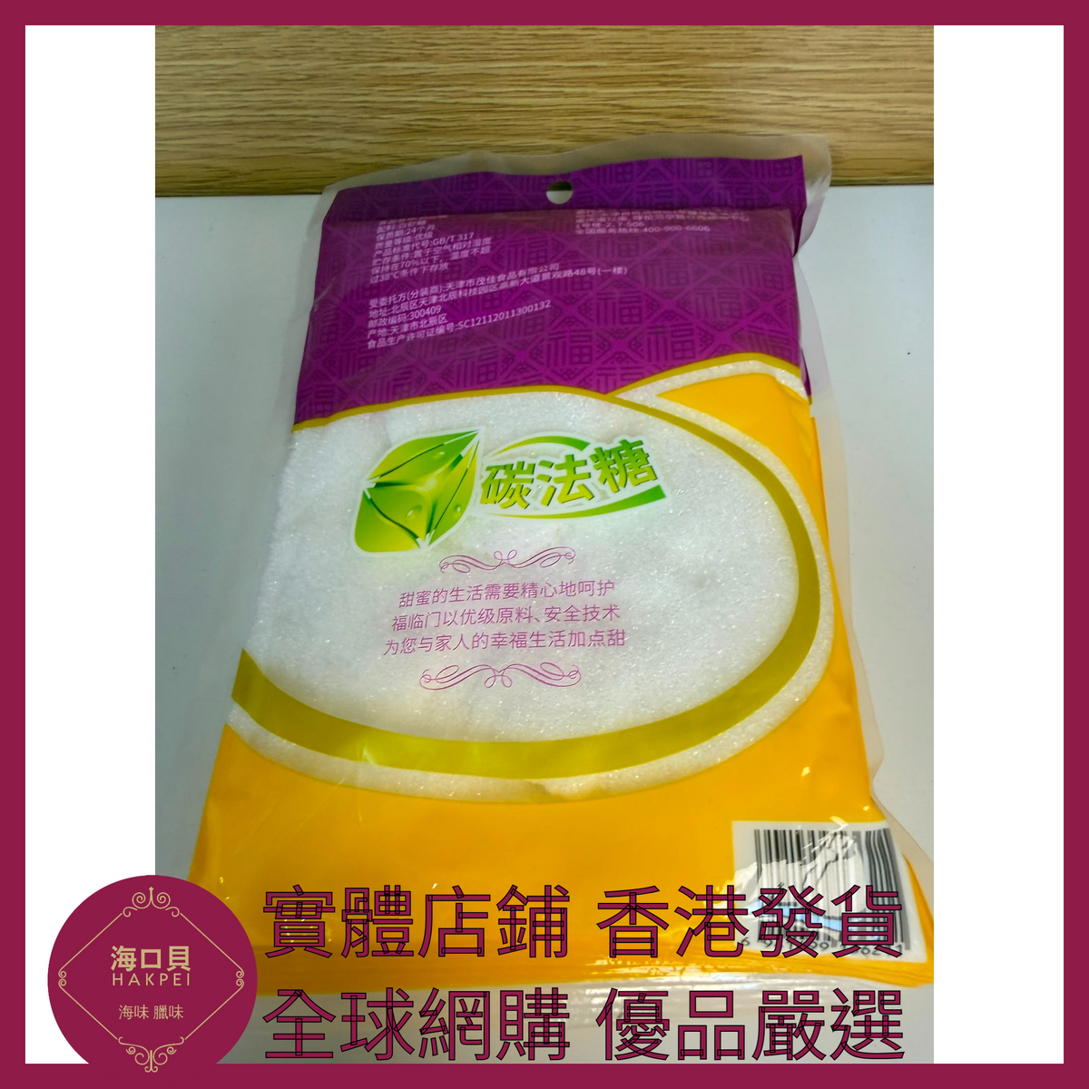 012 Hakpei嚴選 中糧 優級白砂糖405g x1