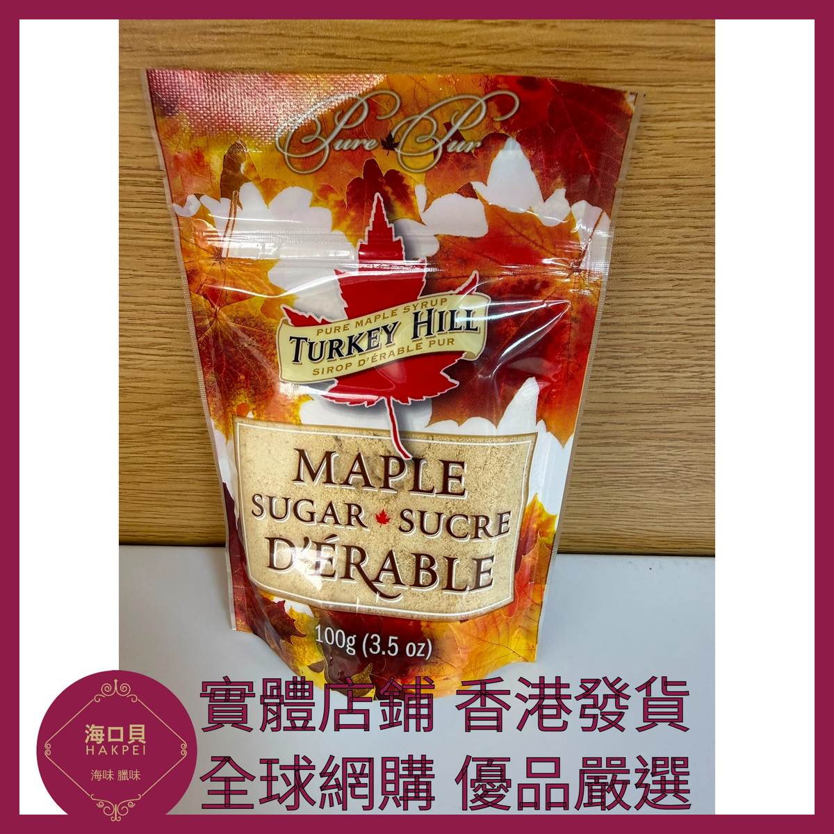 070 Hakpei嚴選 turkeyhill加拿大原裝進口楓糖糖果90g 1袋(原味)