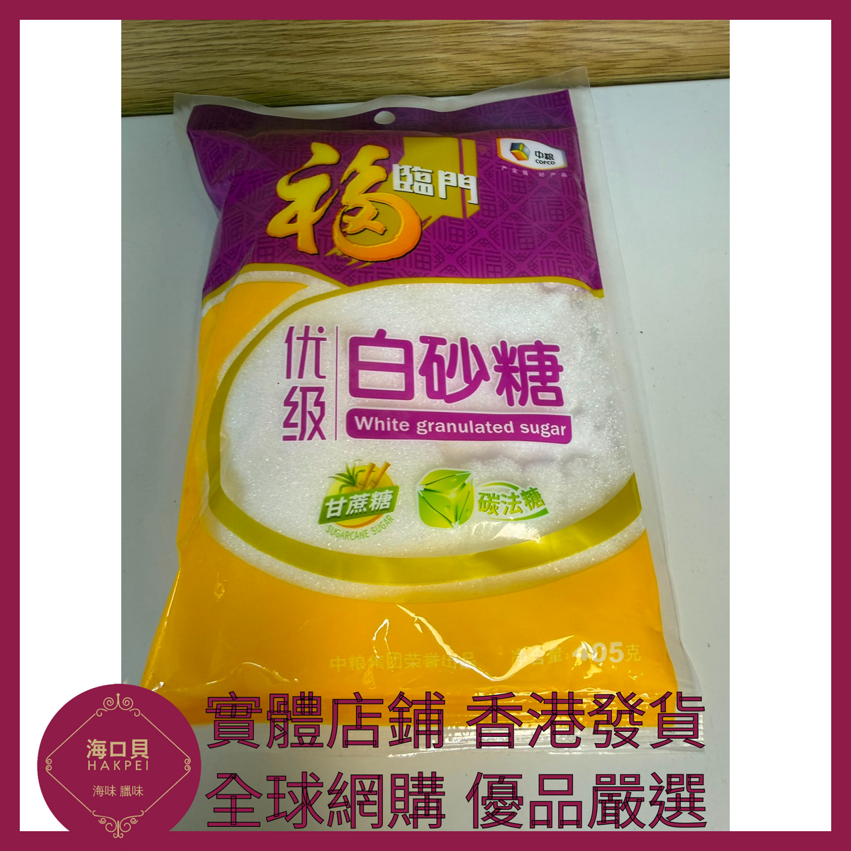 012 Hakpei嚴選 中糧 優級白砂糖405g x1