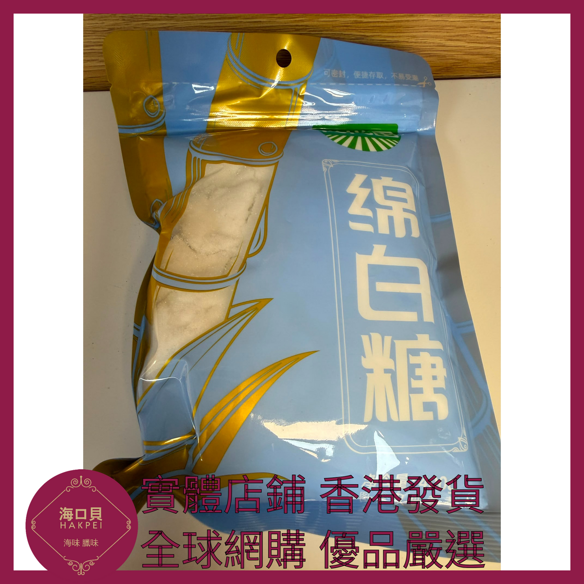 005 Hakpei嚴選 海天 綿白糖400g x1袋