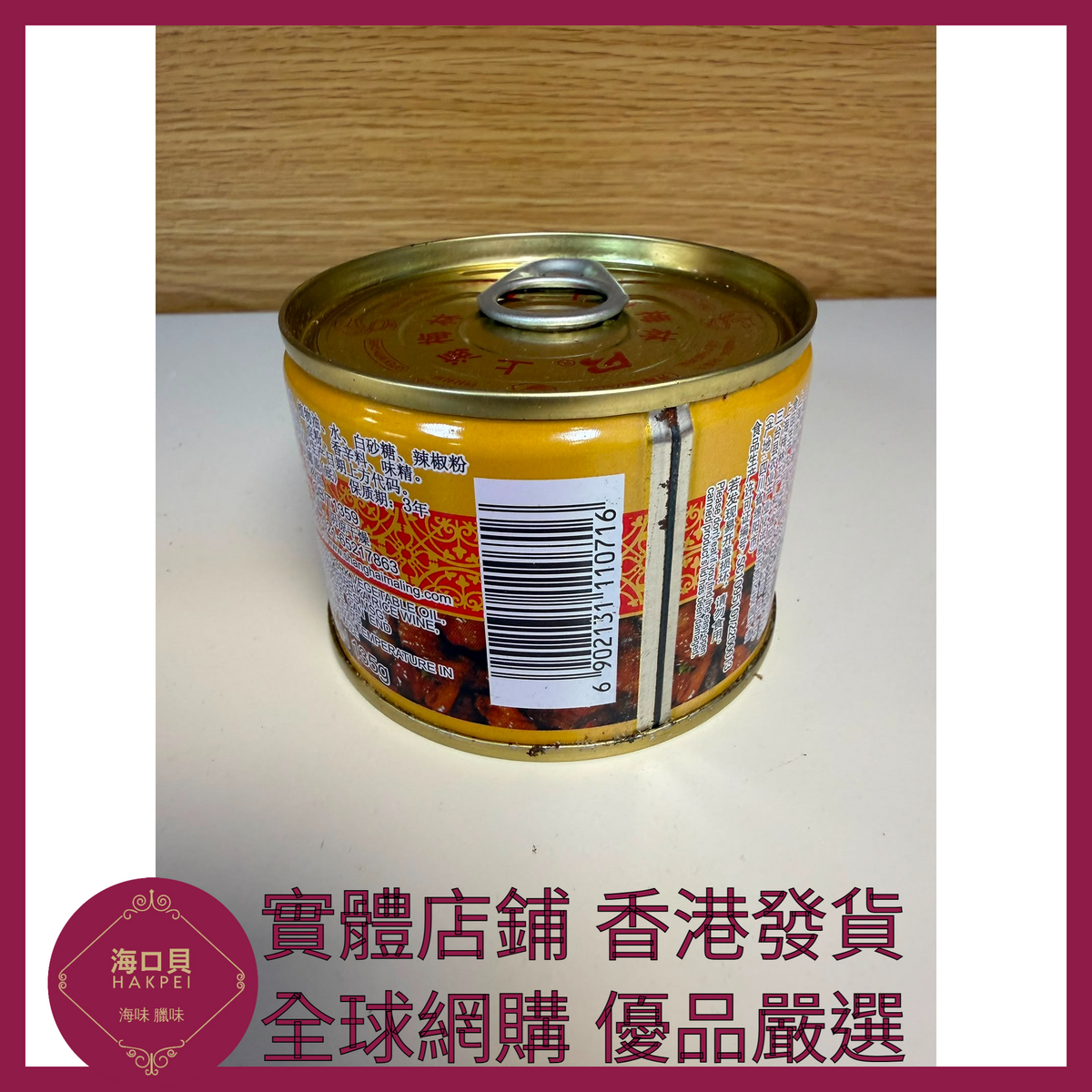 047 Hakpei嚴選 梅林牌 五香肉丁142g x1