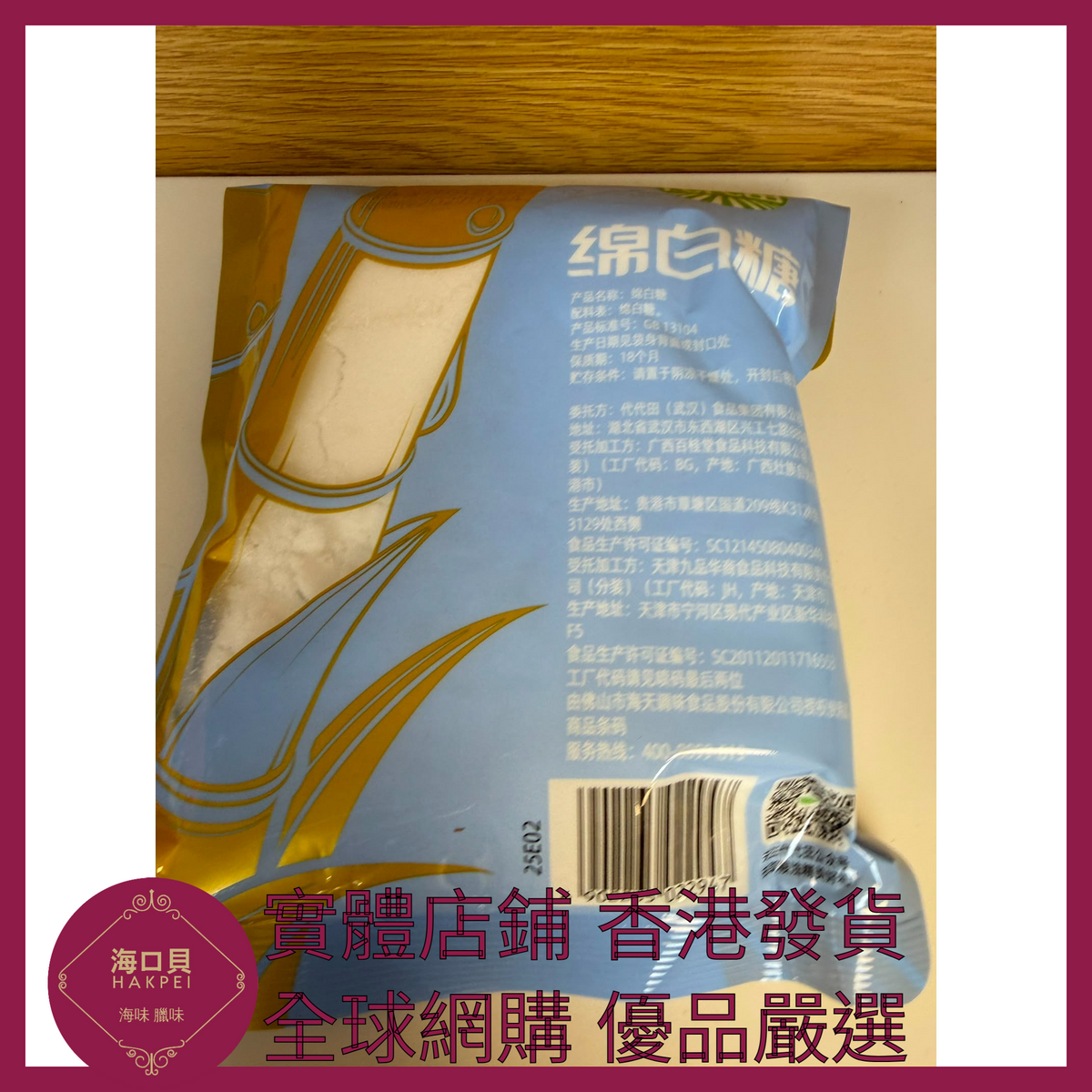 005 Hakpei嚴選 海天 綿白糖400g x1袋