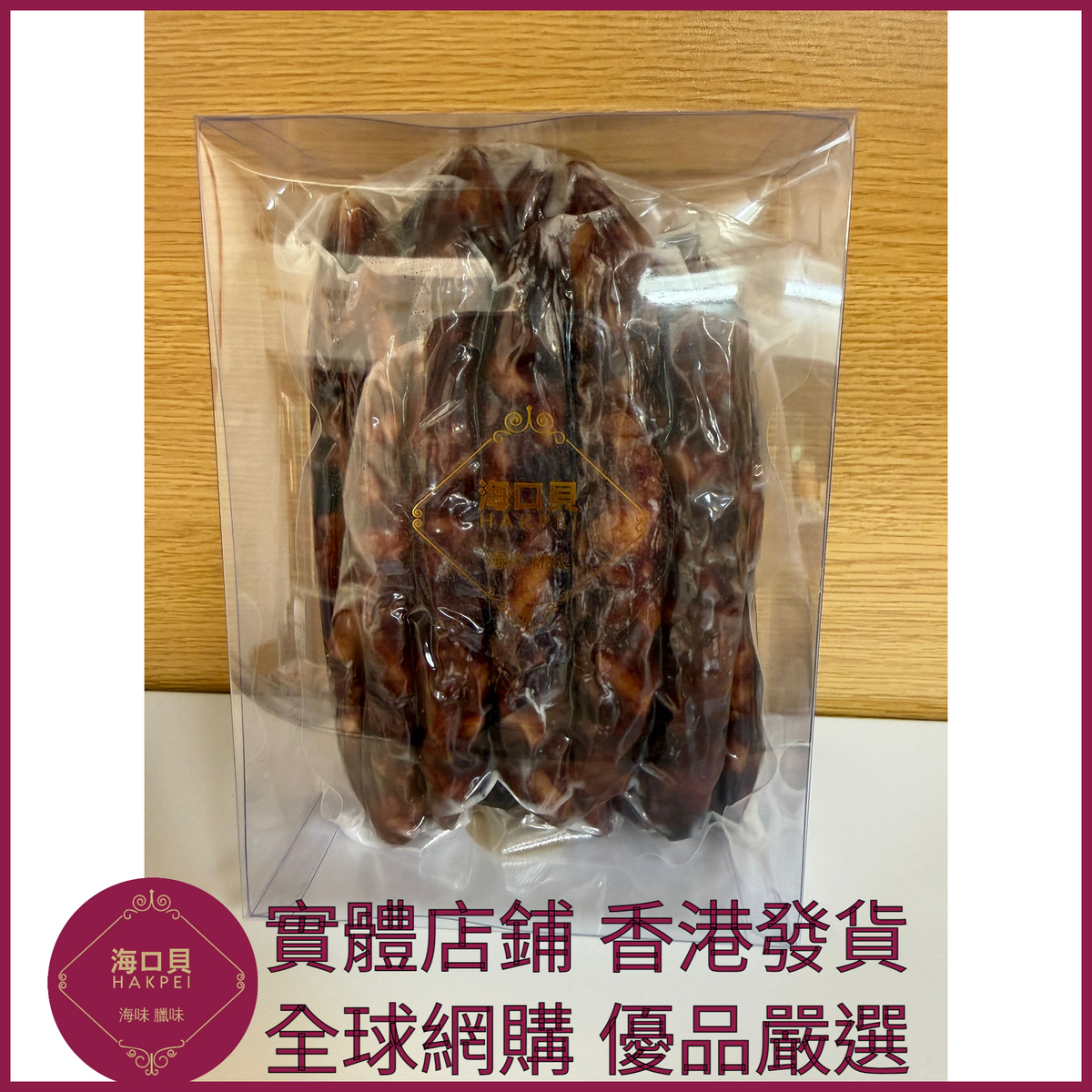243 Hakpei自家 鷄肝腸潤腸(500克真空試食裝)