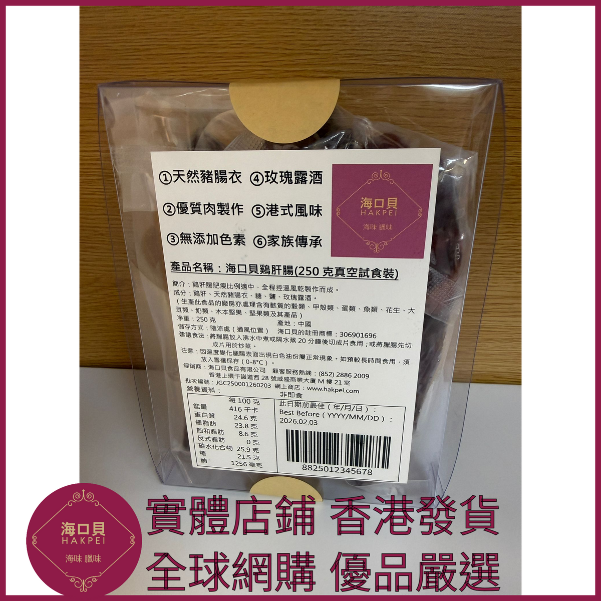 242 Hakpei自家 鷄肝腸潤腸(250克真空試食裝)