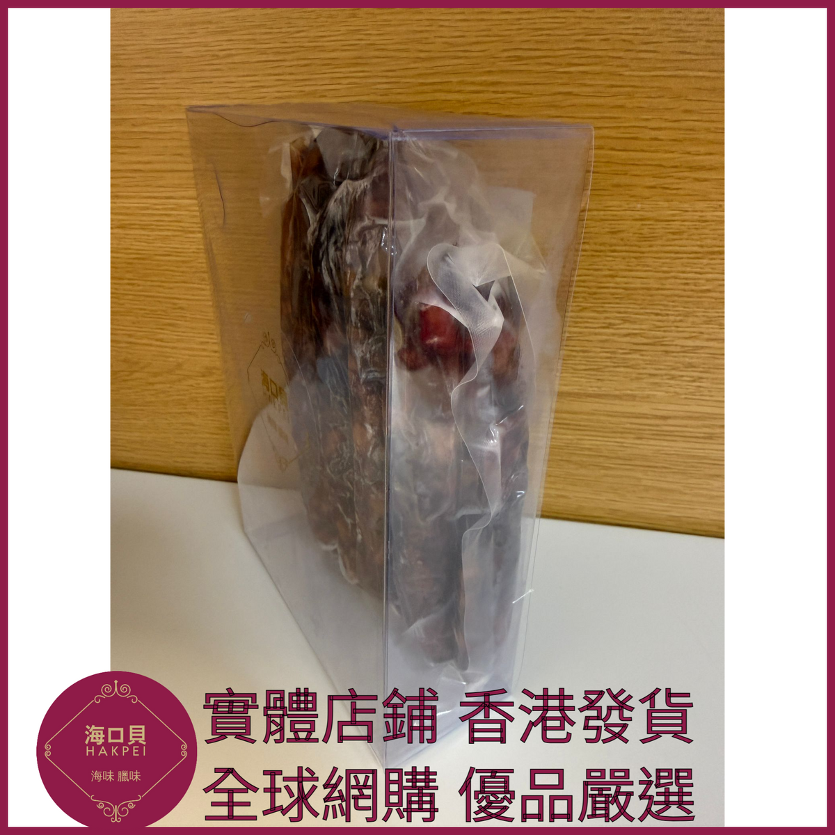 243 Hakpei自家 鷄肝腸潤腸(500克真空試食裝)