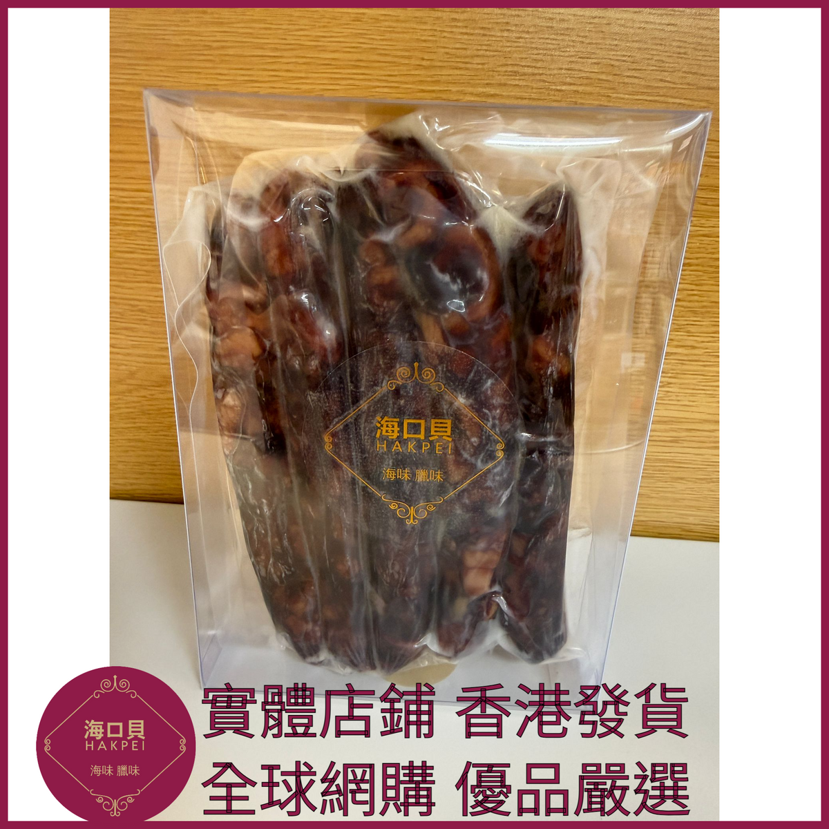 242 Hakpei自家 鷄肝腸潤腸(250克真空試食裝)