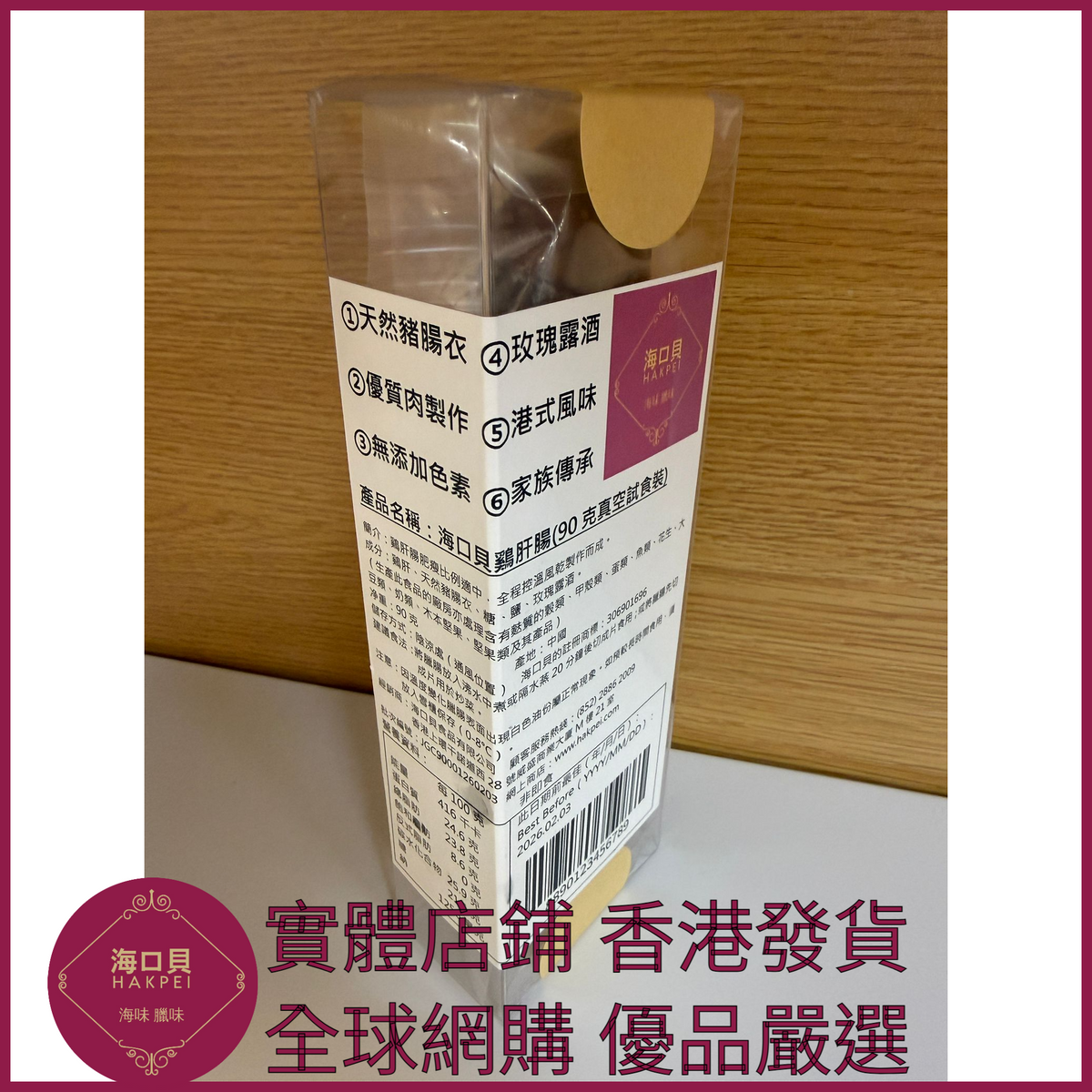 241 Hakpei自家 鷄肝腸潤腸(90克真空試食裝)