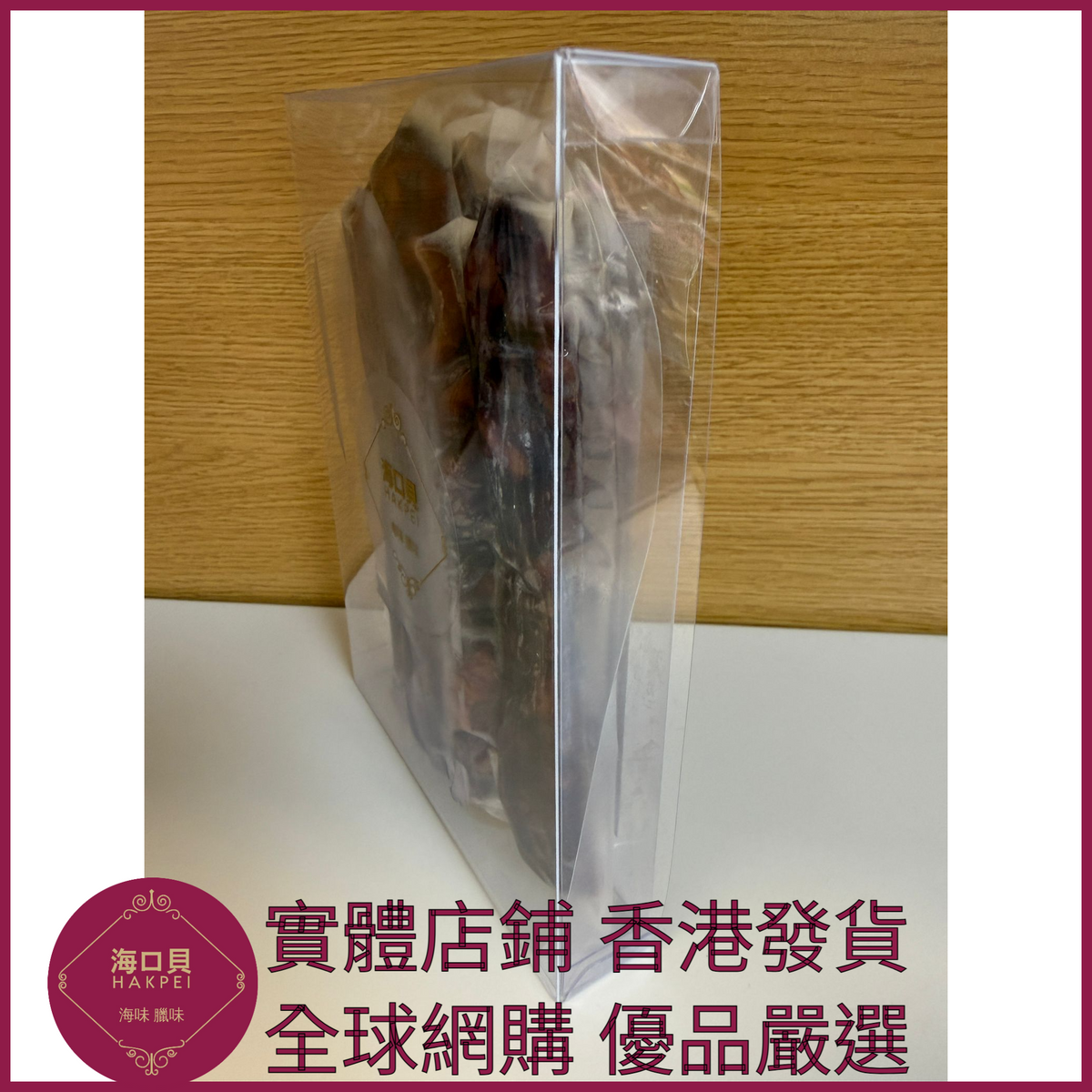 242 Hakpei自家 鷄肝腸潤腸(250克真空試食裝)