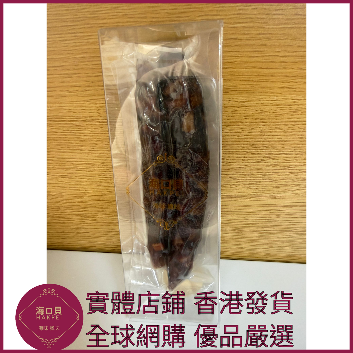 241 Hakpei自家 鷄肝腸潤腸(90克真空試食裝)