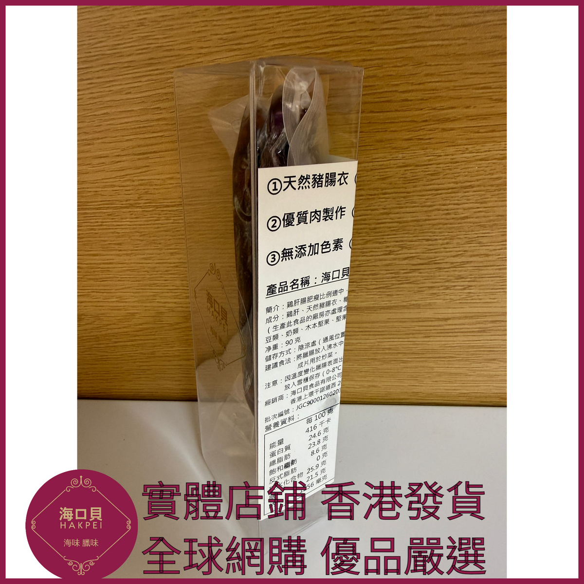 241 Hakpei自家 鷄肝腸潤腸(90克真空試食裝)