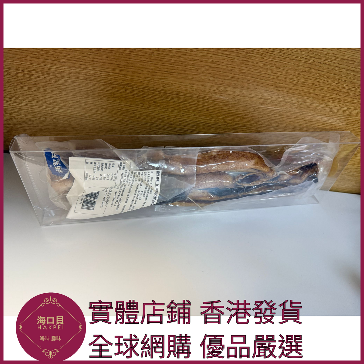 249 Hakpei自家 長條去皮臘肉(500克真空包裝)