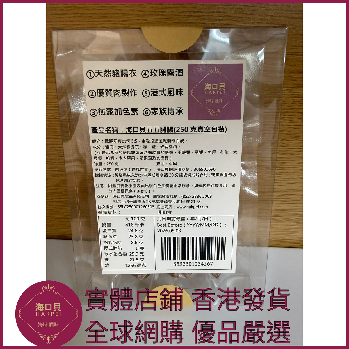 205 Hakpei自家 五五臘腸(250克真空包裝)