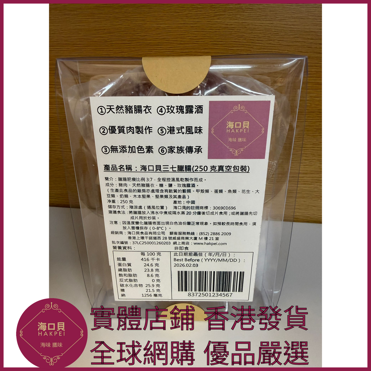 206 Hakpei自家 三七臘腸(250克真空包裝)