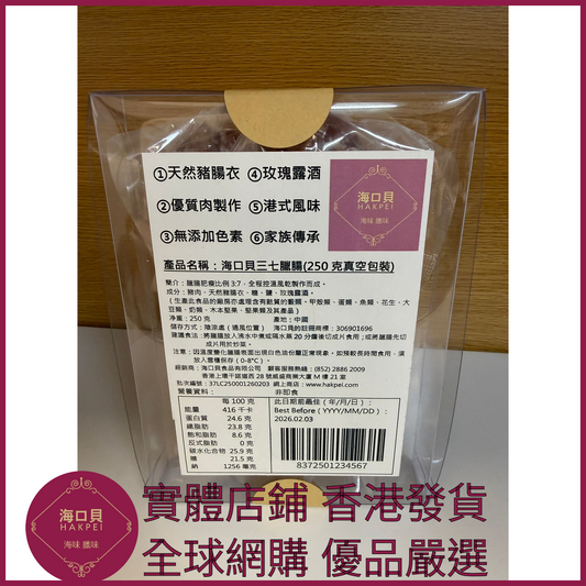 206 Hakpei自家 三七臘腸(250克真空包裝)
