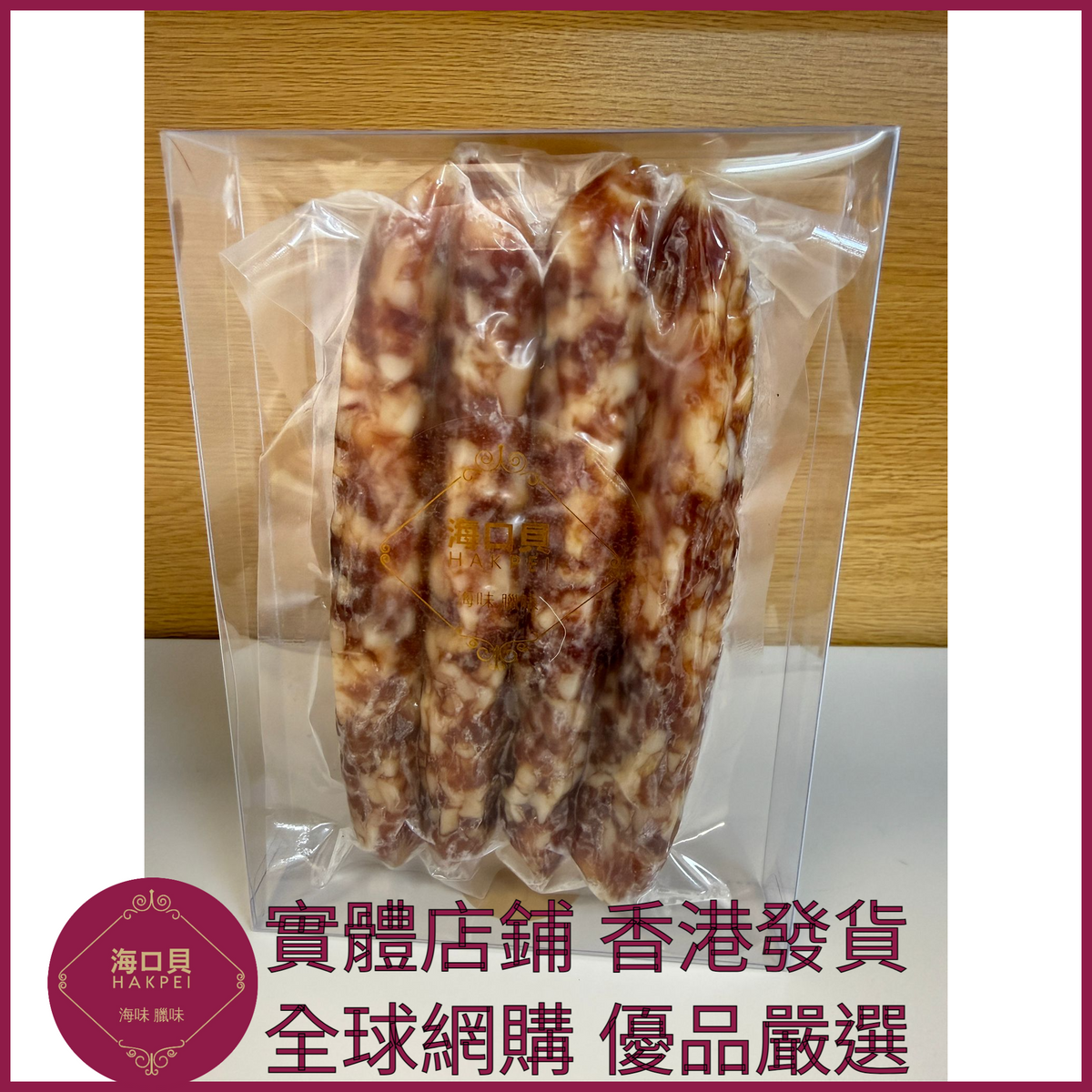 206 Hakpei自家 三七臘腸(250克真空包裝)