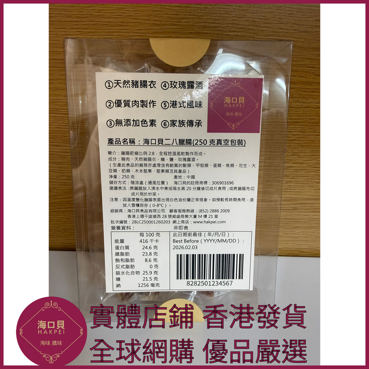 207 Hakpei自家 二八臘腸(250克真空包裝)