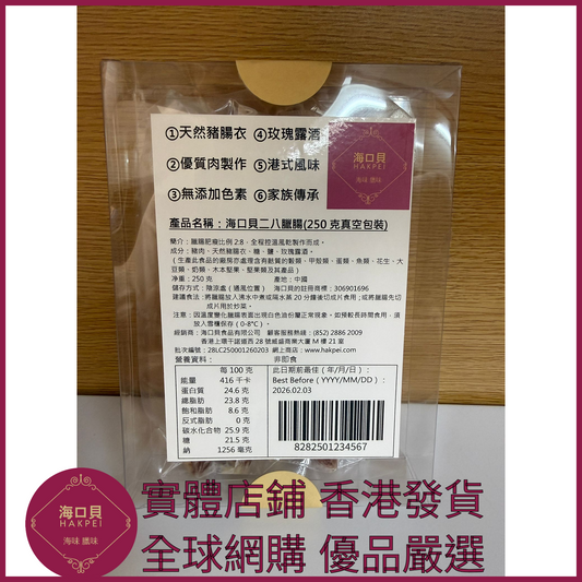 207 Hakpei自家 二八臘腸(250克真空包裝)