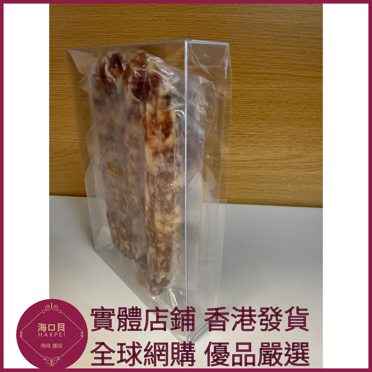 206 Hakpei自家 三七臘腸(250克真空包裝)